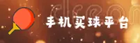 (推荐)手机买世界杯中文站 · 体彩极速竞猜 · 9H2M